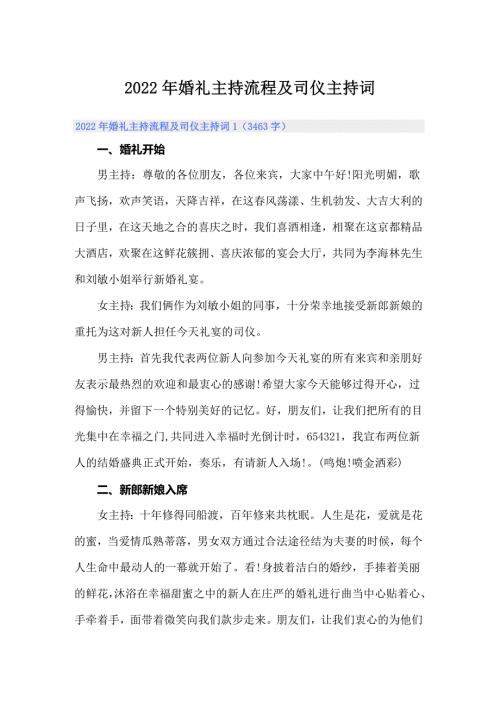 2022年婚礼主持流程及司仪主持词.doc
