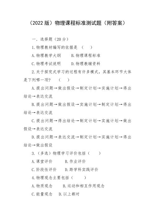 2022版物理课程标准测试题附答案.doc