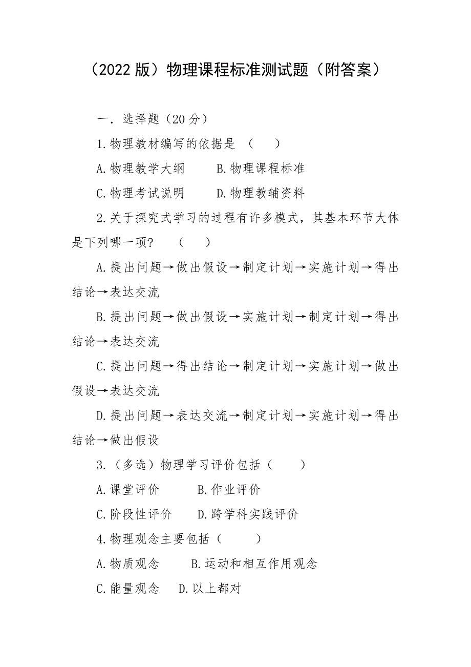 2022版物理课程标准测试题附答案.doc_第1页