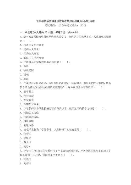 2022下半年教师资格证考试小学教育教学知识与能力真题预测及答案.doc