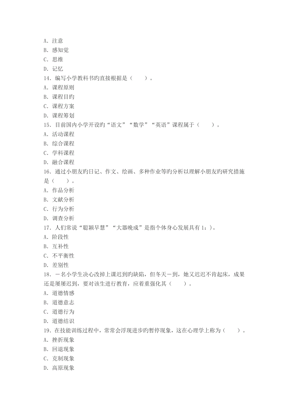 2022下半年教师资格证考试小学教育教学知识与能力真题预测及答案.doc_第3页