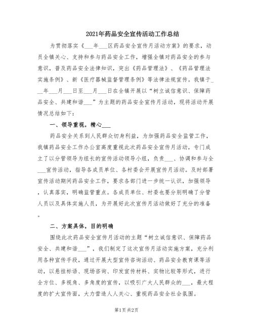 2021年药品安全宣传活动工作总结.doc