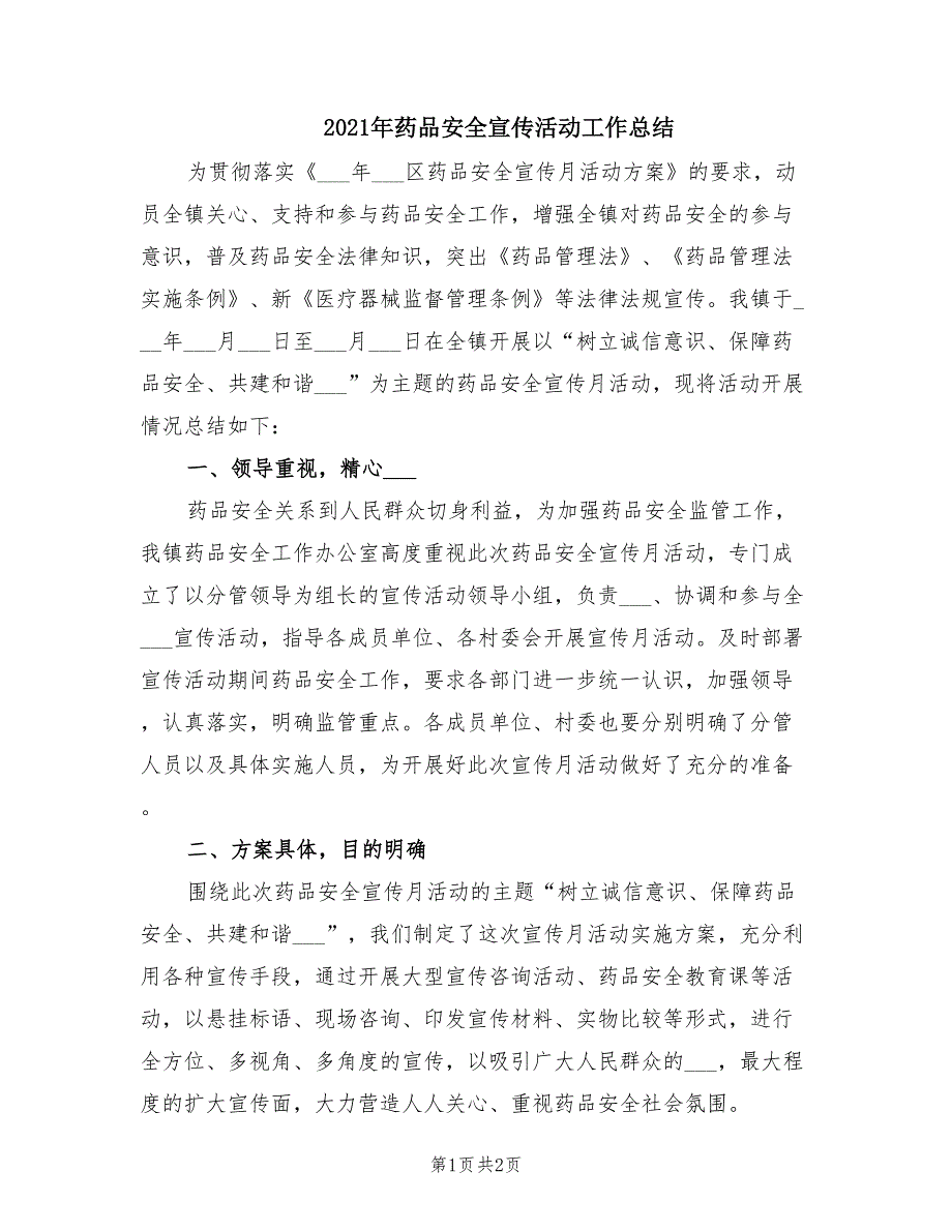 2021年药品安全宣传活动工作总结.doc_第1页
