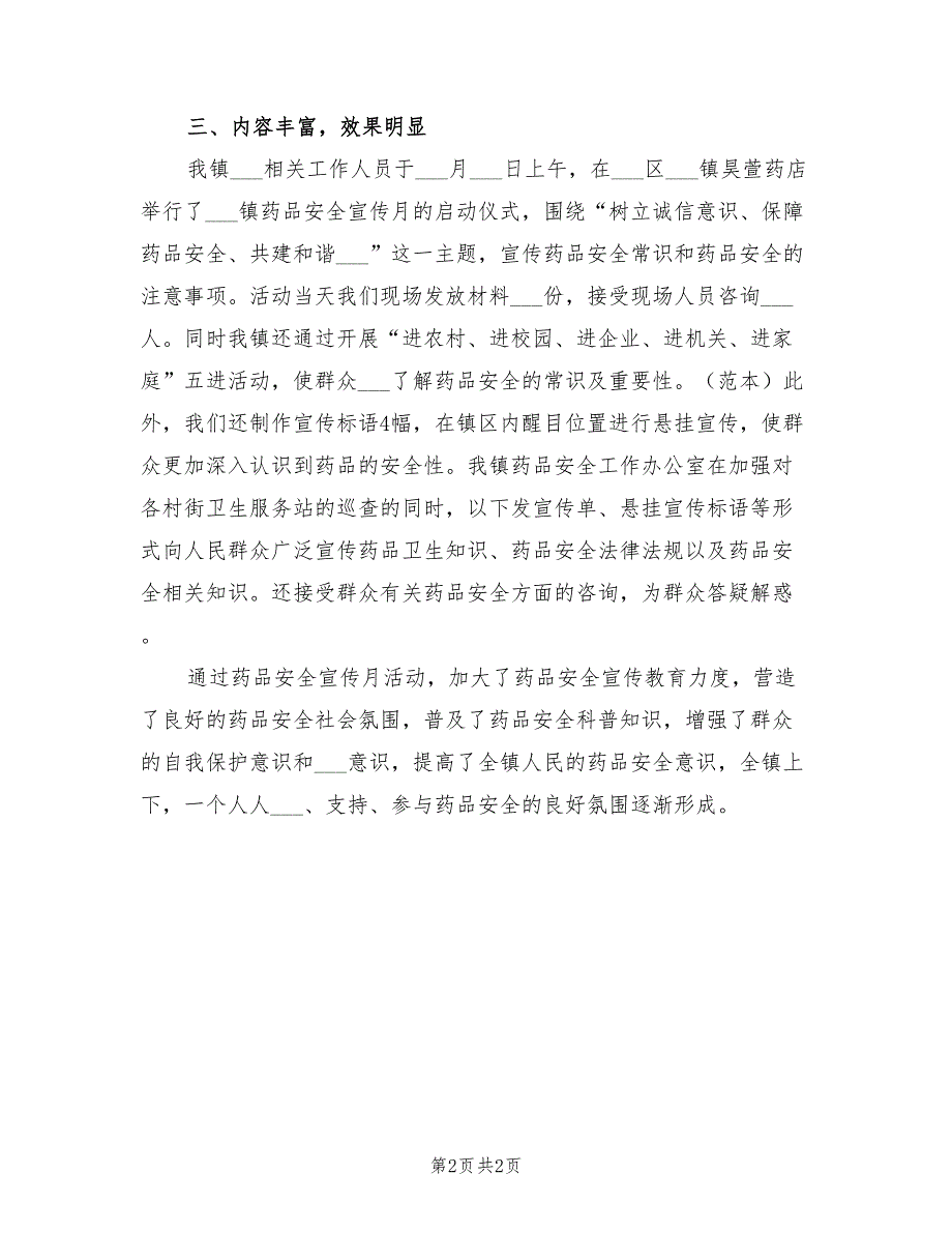 2021年药品安全宣传活动工作总结.doc_第2页