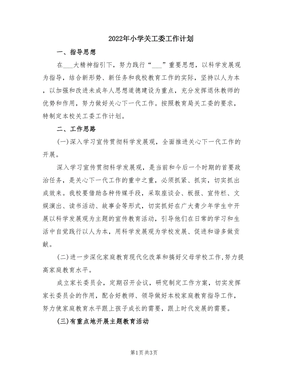 2022年小学关工委工作计划.doc_第1页
