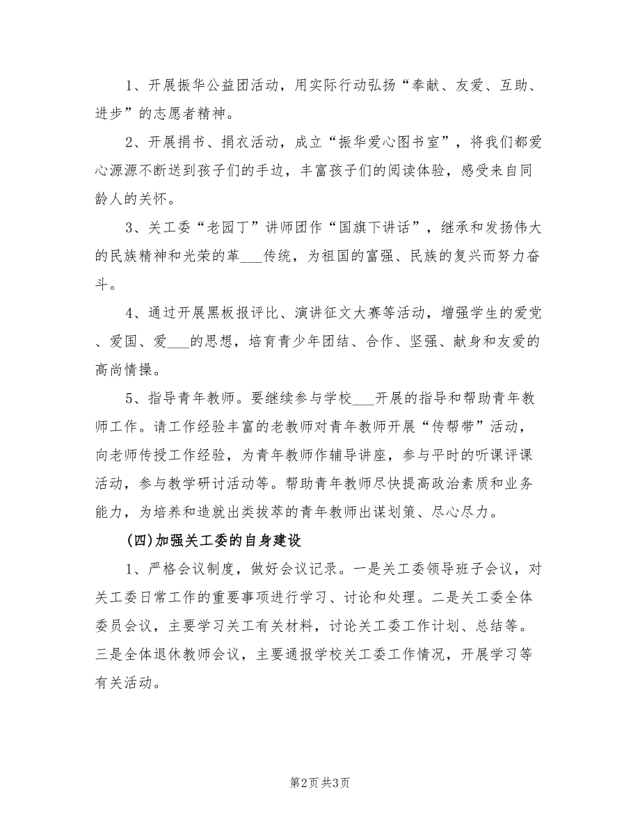 2022年小学关工委工作计划.doc_第2页