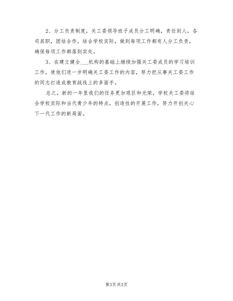 2022年小学关工委工作计划.doc_第3页