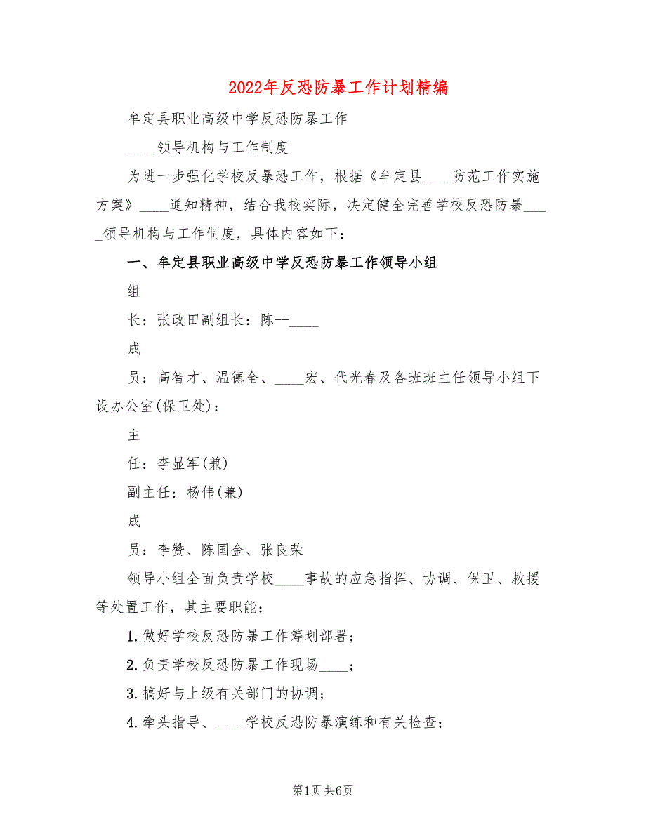 2022年反恐防暴工作计划精编.doc_第1页