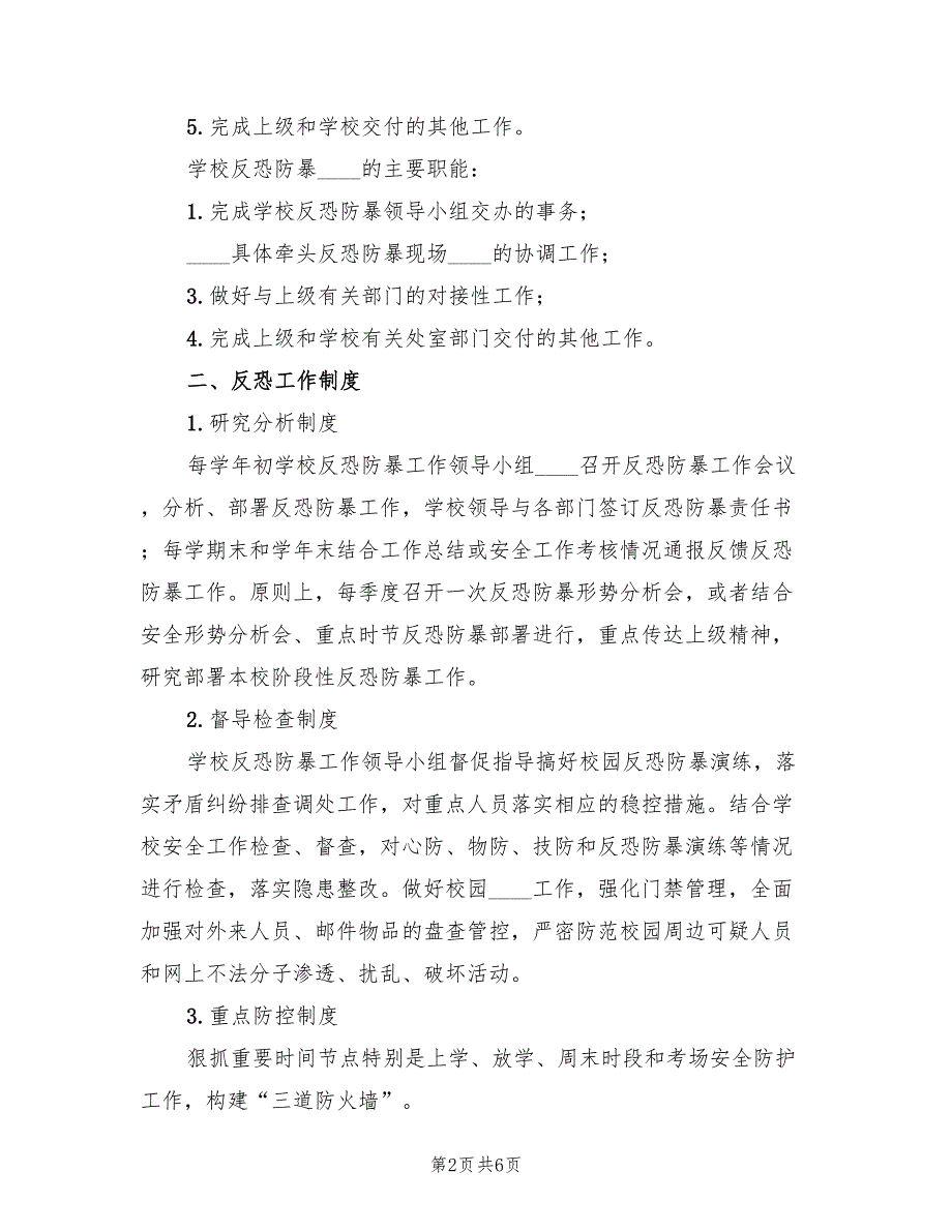 2022年反恐防暴工作计划精编.doc_第2页