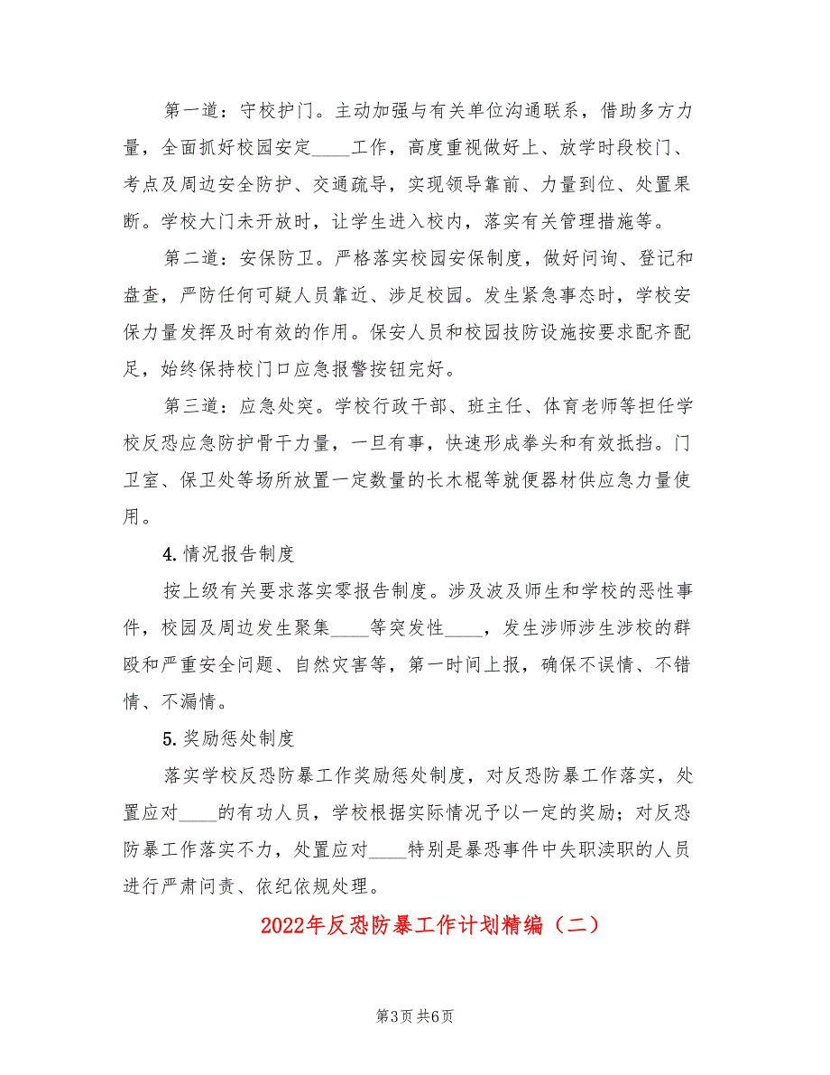 2022年反恐防暴工作计划精编.doc_第3页