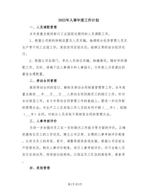 2022年人事年度工作计划.doc