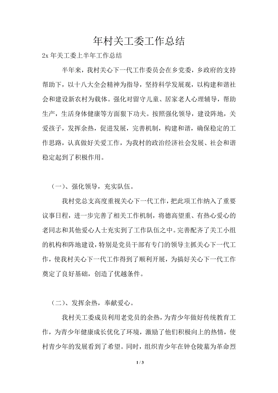 2021年村关工委工作总结.doc_第1页