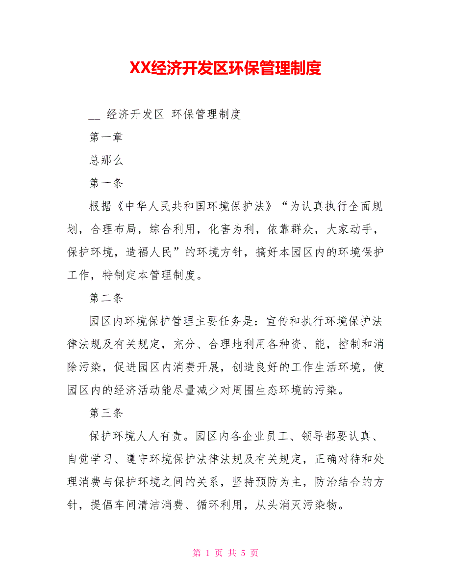 XX经济开发区环保管理制度.doc_第1页