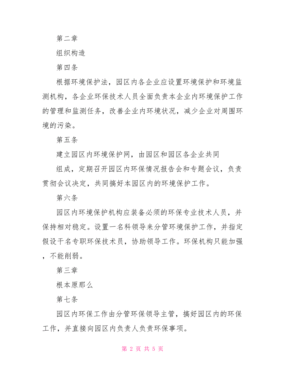 XX经济开发区环保管理制度.doc_第2页