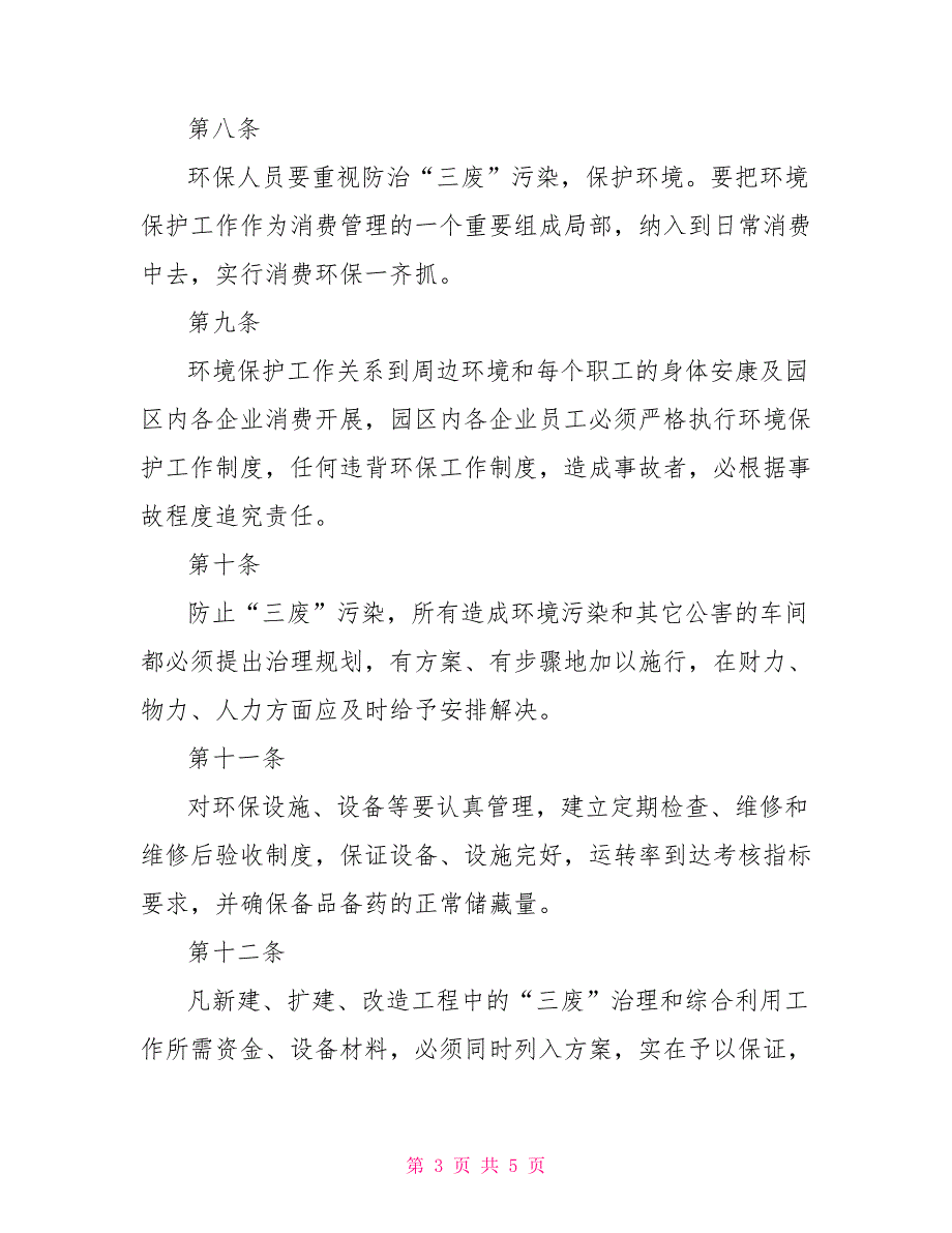 XX经济开发区环保管理制度.doc_第3页
