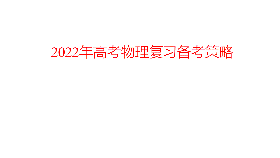 2022年高考物理复习备考策略课件.ppt_第1页