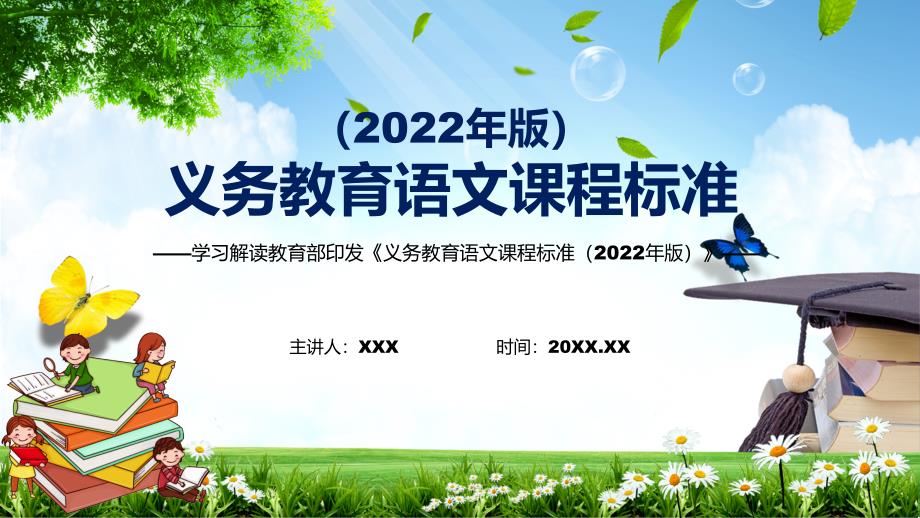 2022年语文科新课标义务教育语文课程标准2022年版PPT完整解读2022年新版义务教育语文课程标准2022年版精品课件.pptx_第1页