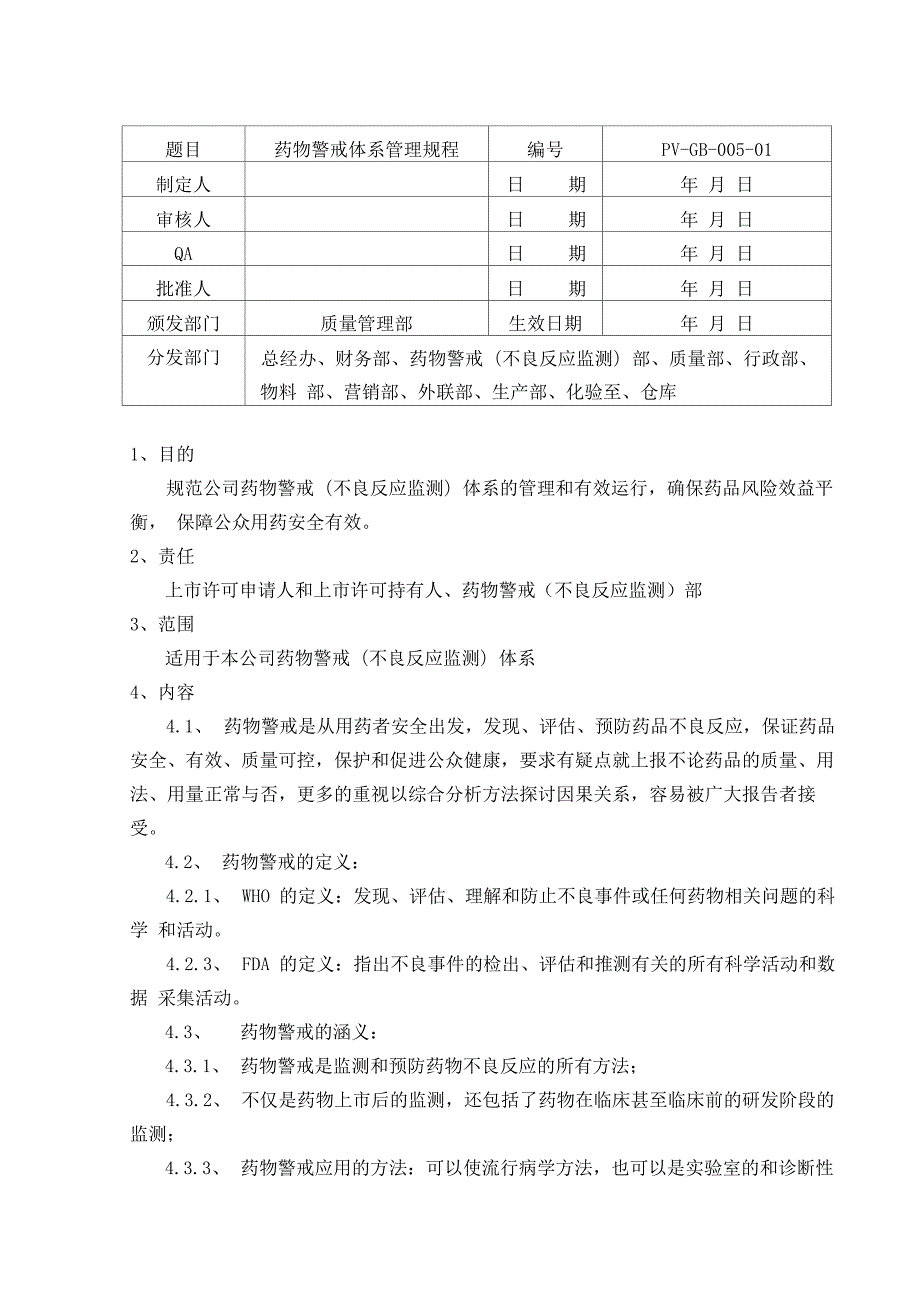 PVGB00501药物警戒体系管理规程.docx_第1页