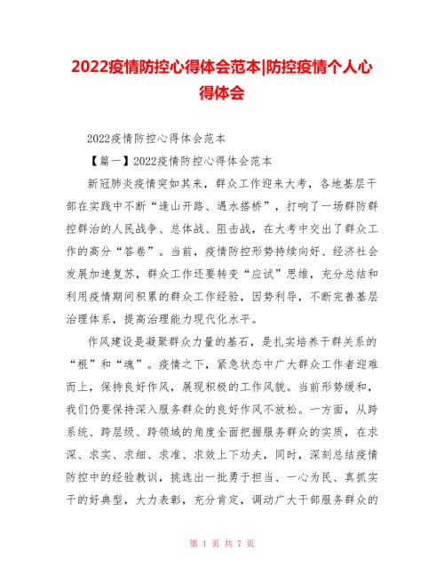2022疫情防控心得体会范本防控疫情个人心得体会.doc