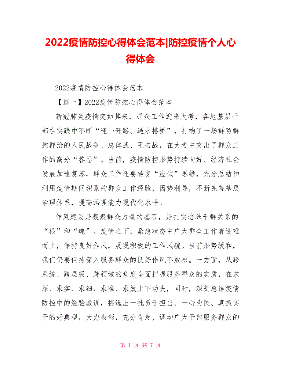 2022疫情防控心得体会范本防控疫情个人心得体会.doc_第1页