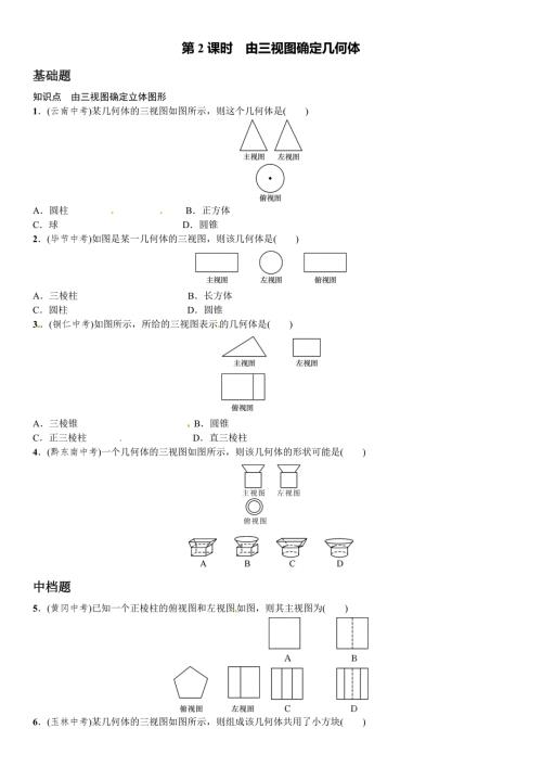29.2由三视图确定几何体第2课时课文练习含答案.doc
