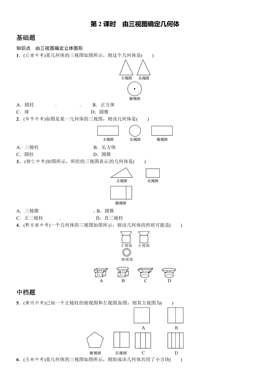 29.2由三视图确定几何体第2课时课文练习含答案.doc_第1页