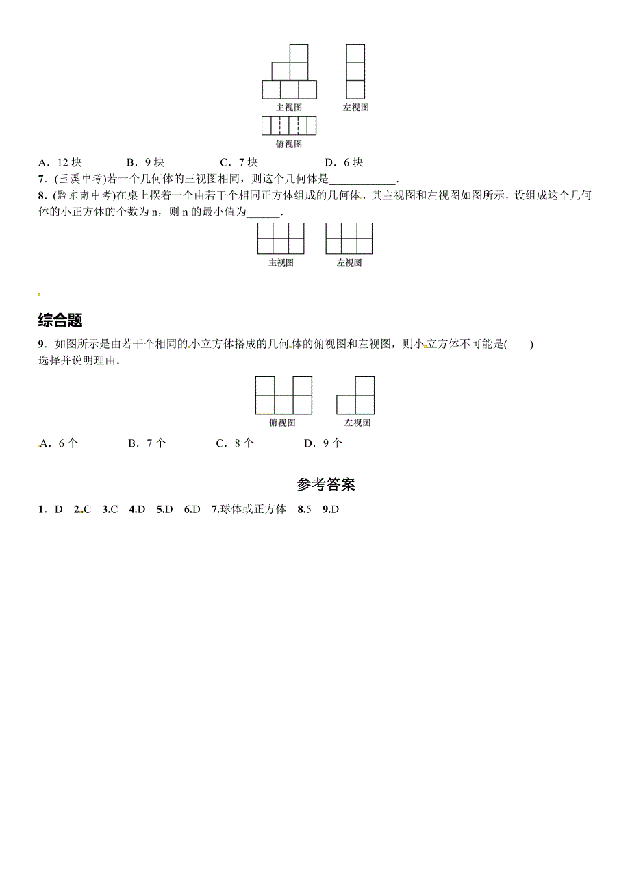 29.2由三视图确定几何体第2课时课文练习含答案.doc_第2页