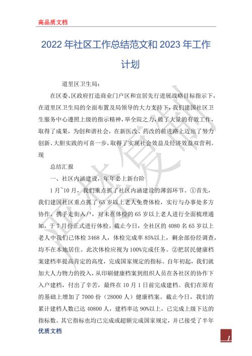 2022年社区工作总结范文和2023年工作计划.docx