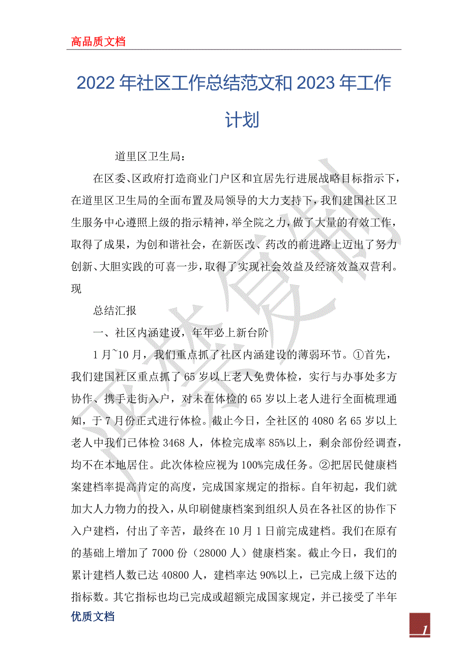 2022年社区工作总结范文和2023年工作计划.docx_第1页