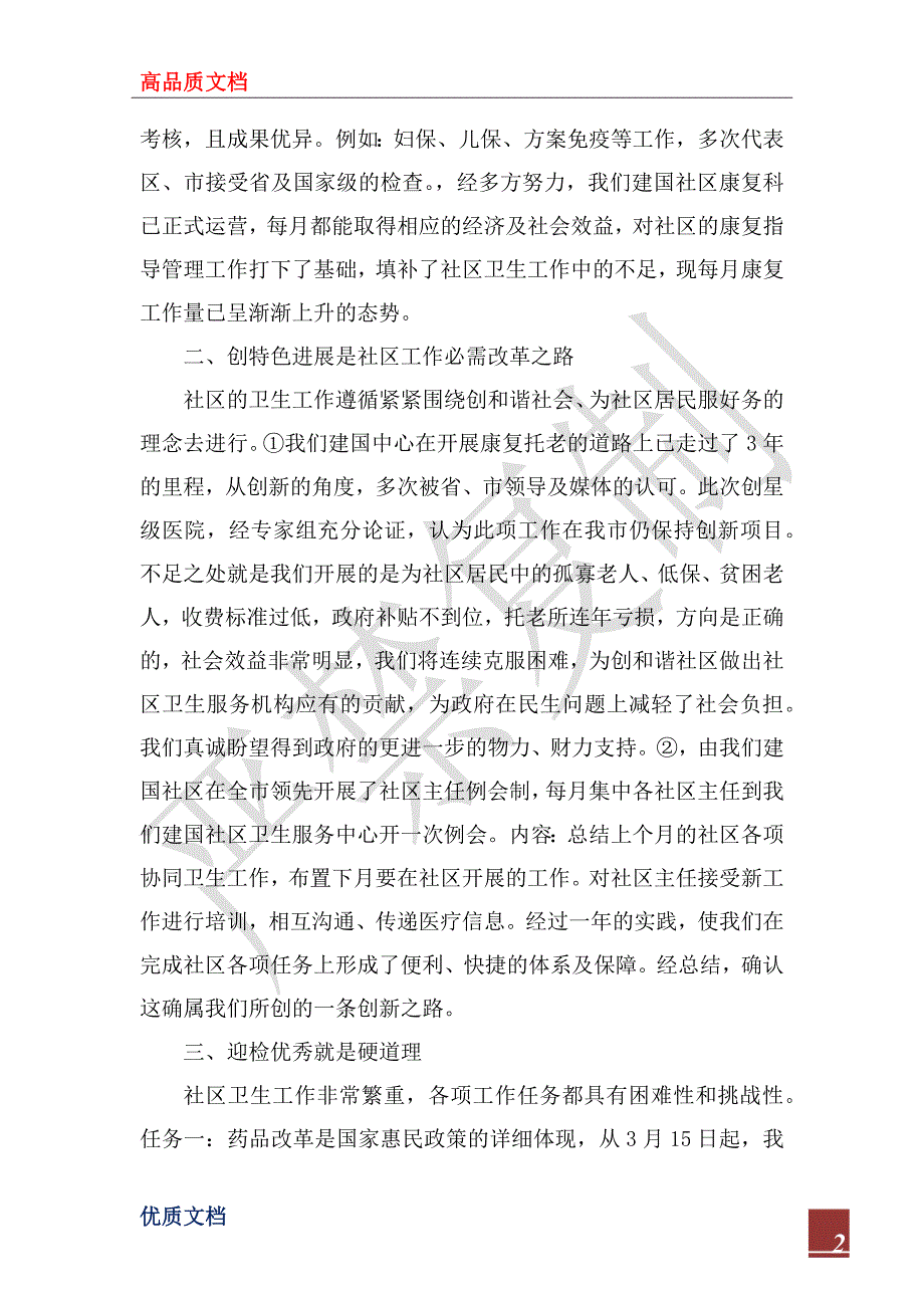 2022年社区工作总结范文和2023年工作计划.docx_第2页