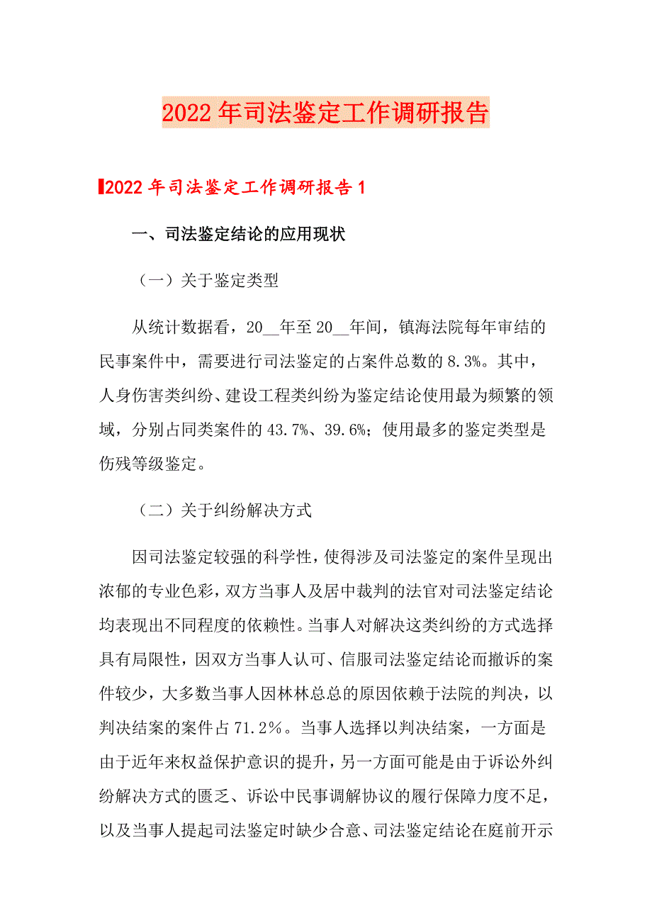 2022年司法鉴定工作调研报告.doc_第1页