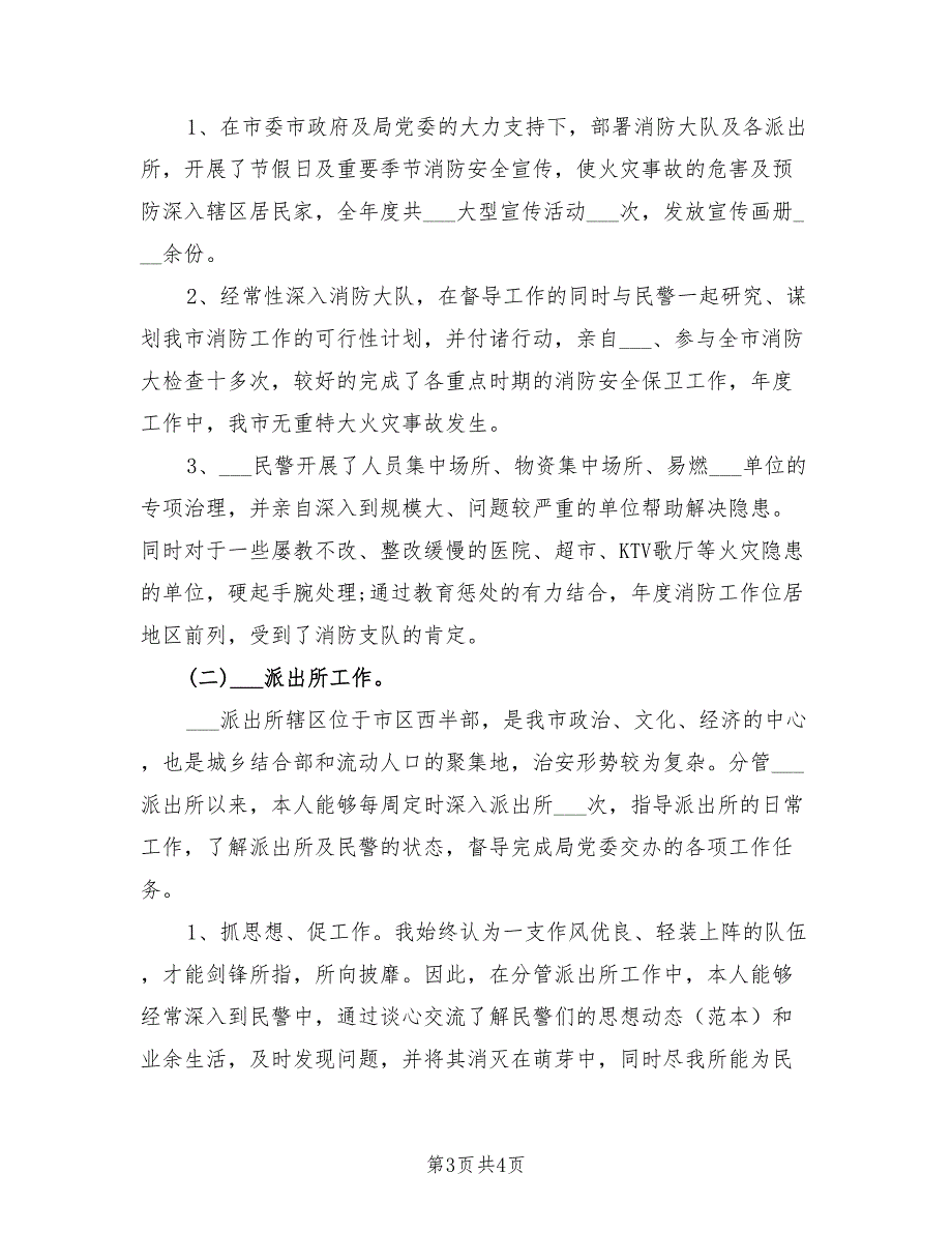 2021年公安局党委委员副局长述职述廉述学报告.doc_第3页
