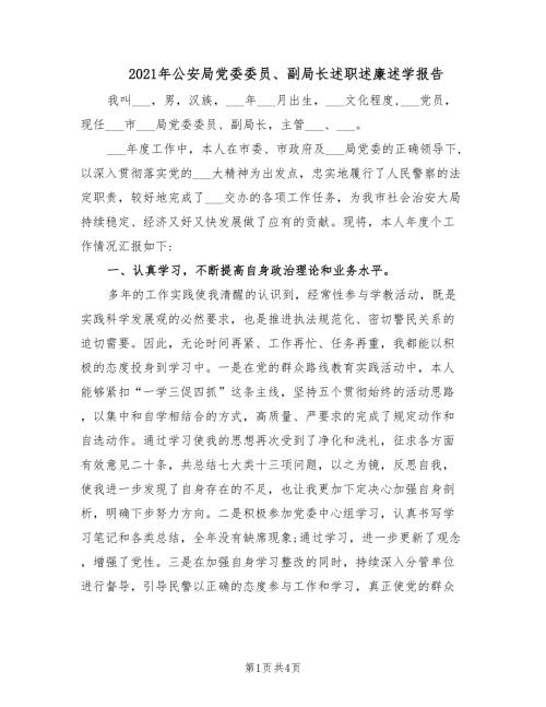 2021年公安局党委委员副局长述职述廉述学报告.doc