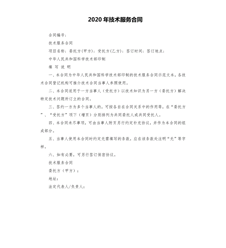 2021年度技术服务合同.docx_第1页