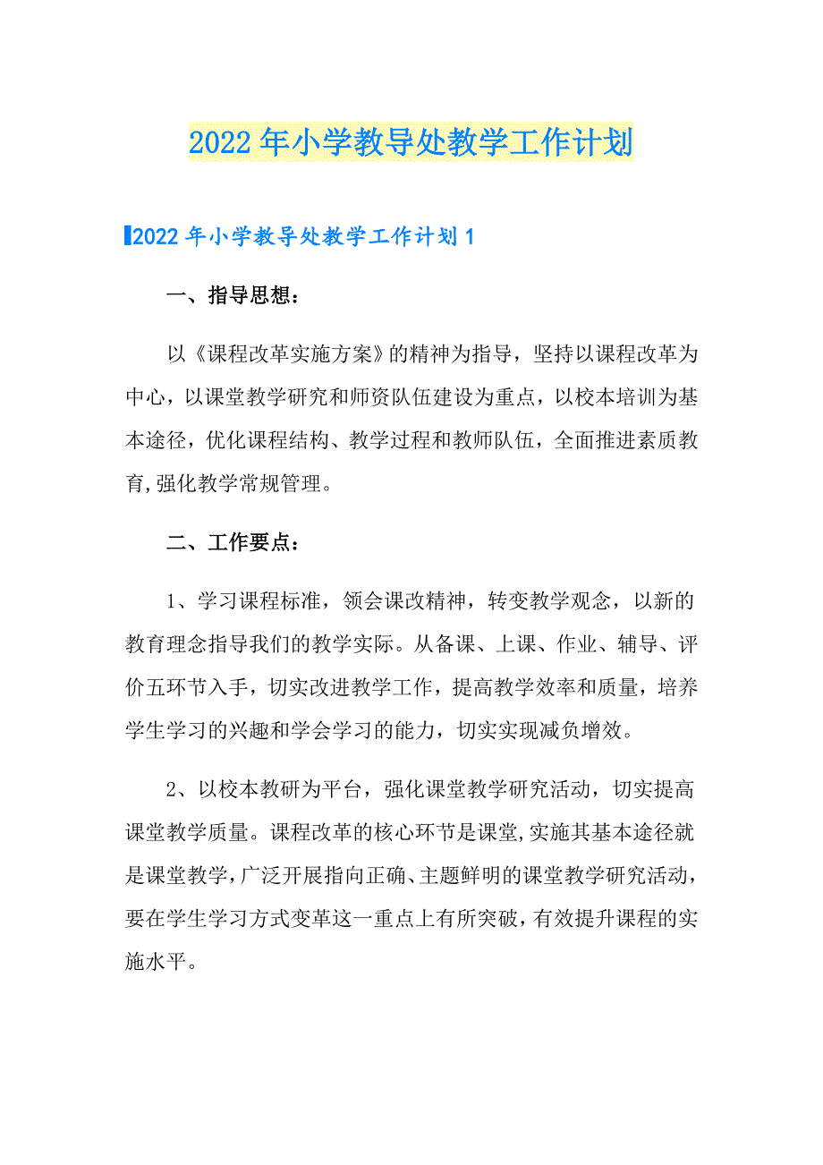 2022年小学教导处教学工作计划.doc_第1页