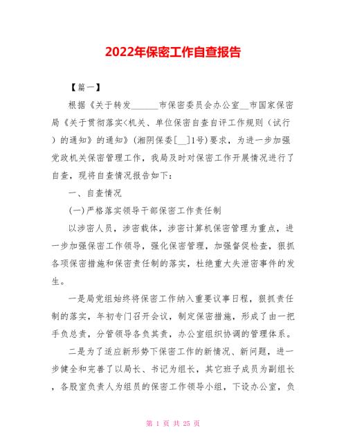 2022年保密工作自查报告.doc