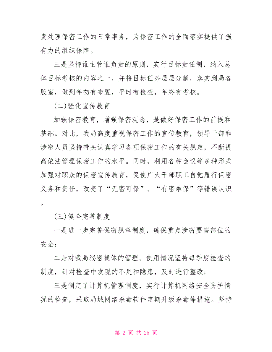 2022年保密工作自查报告.doc_第2页