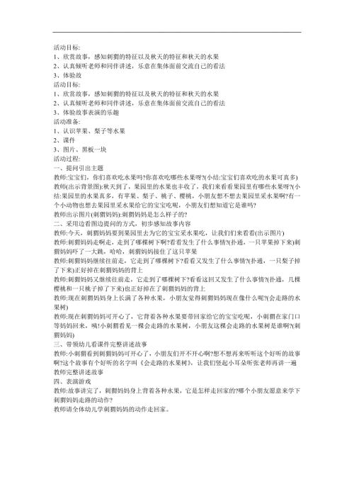幼儿园小班童话《会走路的水果树》FLASH课件动画教案参考教案.docx