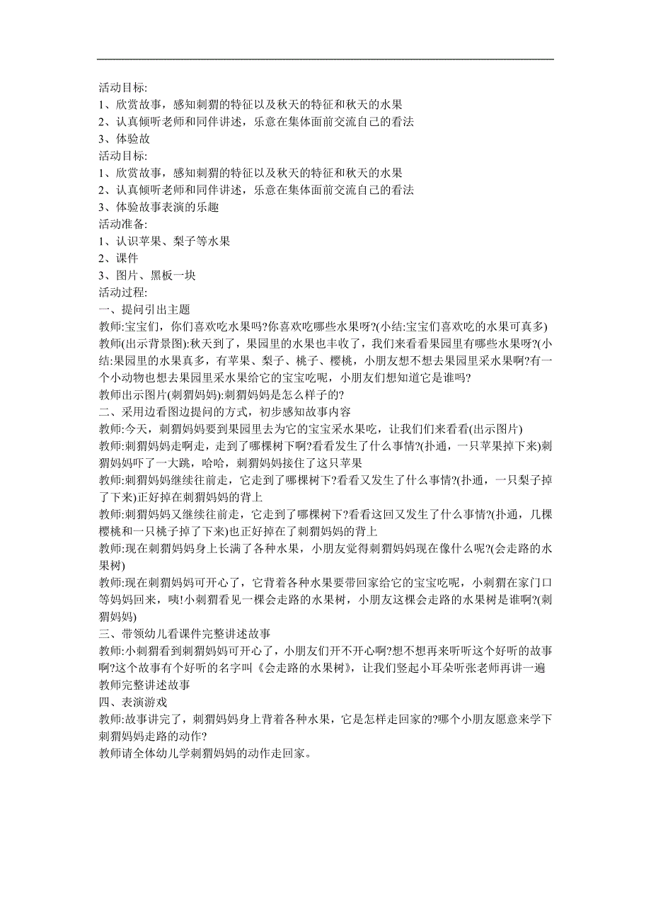 幼儿园小班童话《会走路的水果树》FLASH课件动画教案参考教案.docx_第1页