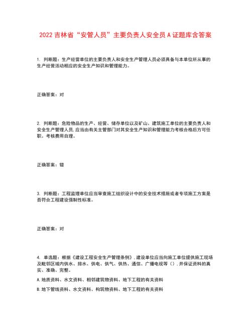 2022吉林省安管人员主要负责人安全员A证题库含答案参考46.docx