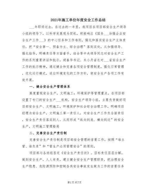 2021年施工单位年度安全工作总结.doc