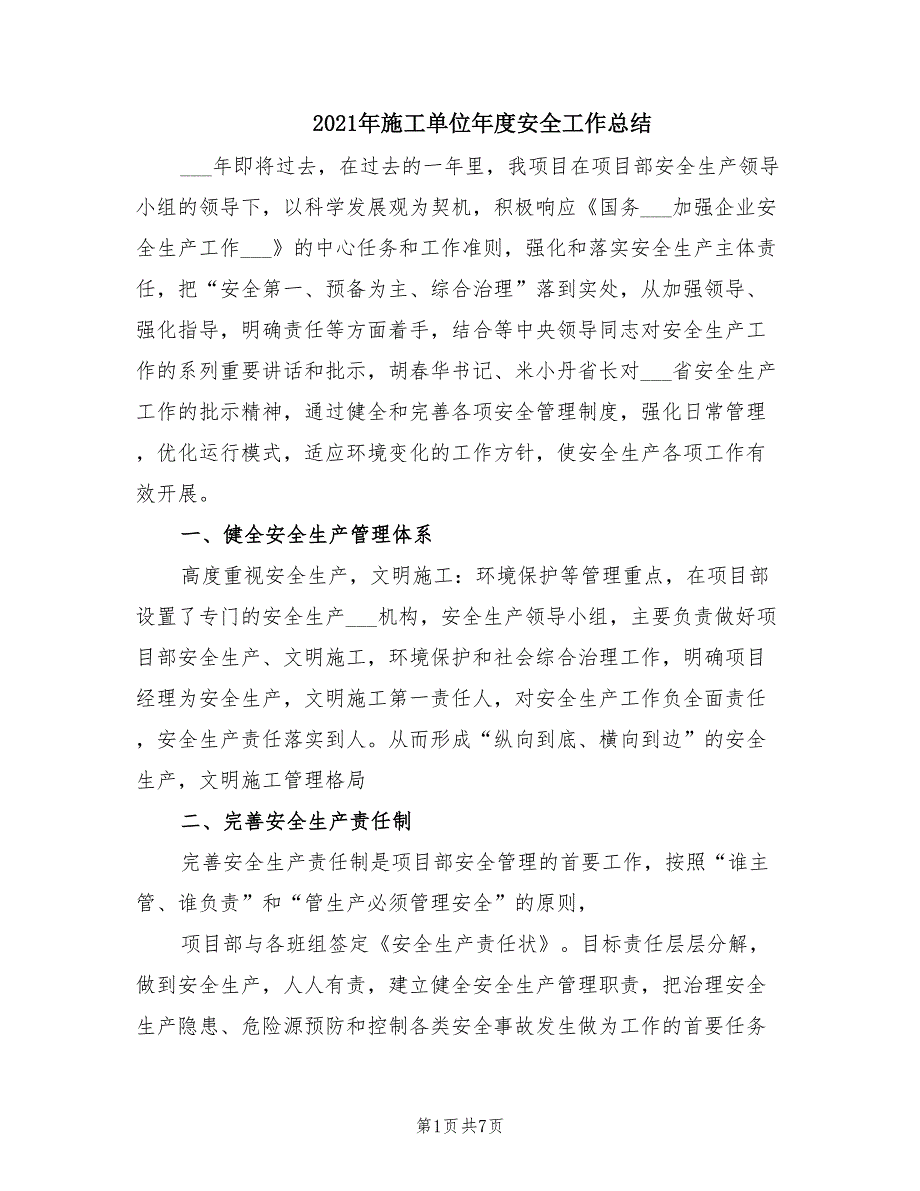 2021年施工单位年度安全工作总结.doc_第1页
