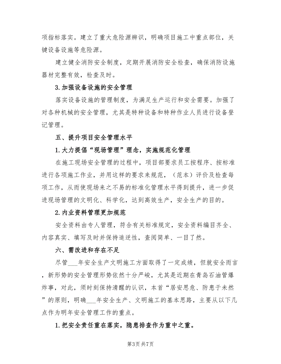 2021年施工单位年度安全工作总结.doc_第3页