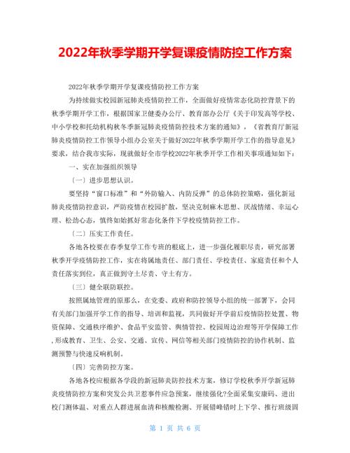 2022年秋季学期开学复课疫情防控工作方案.doc