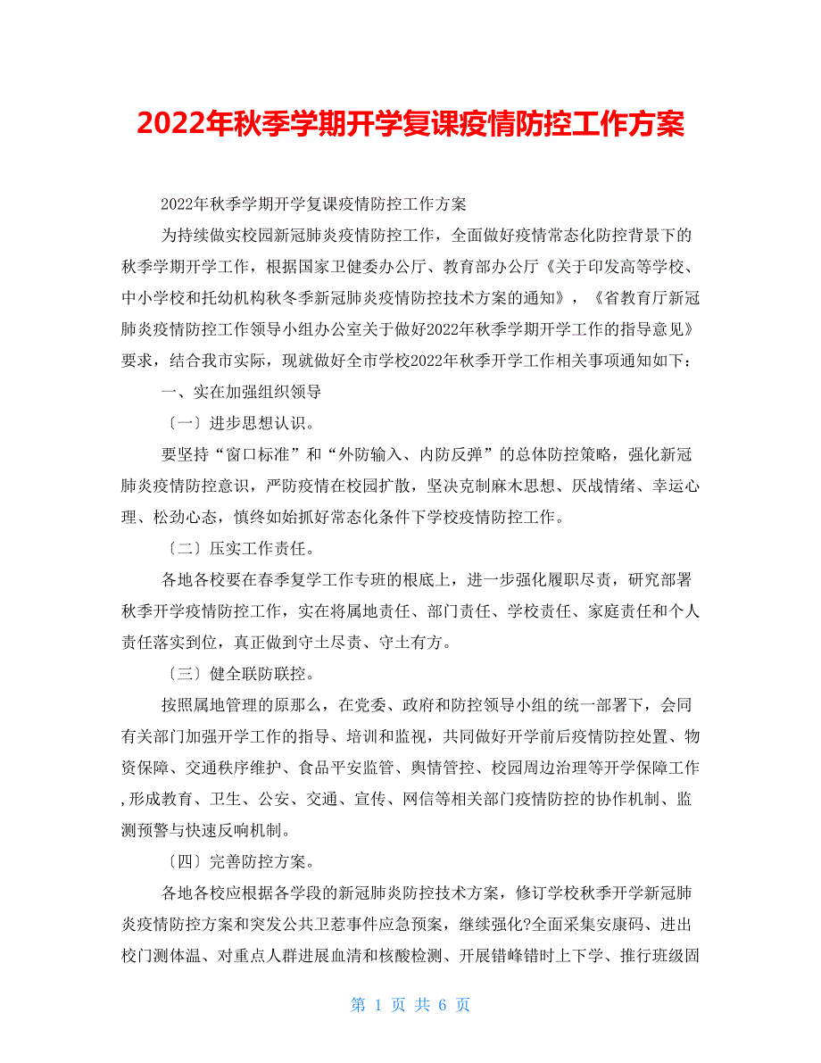 2022年秋季学期开学复课疫情防控工作方案.doc_第1页
