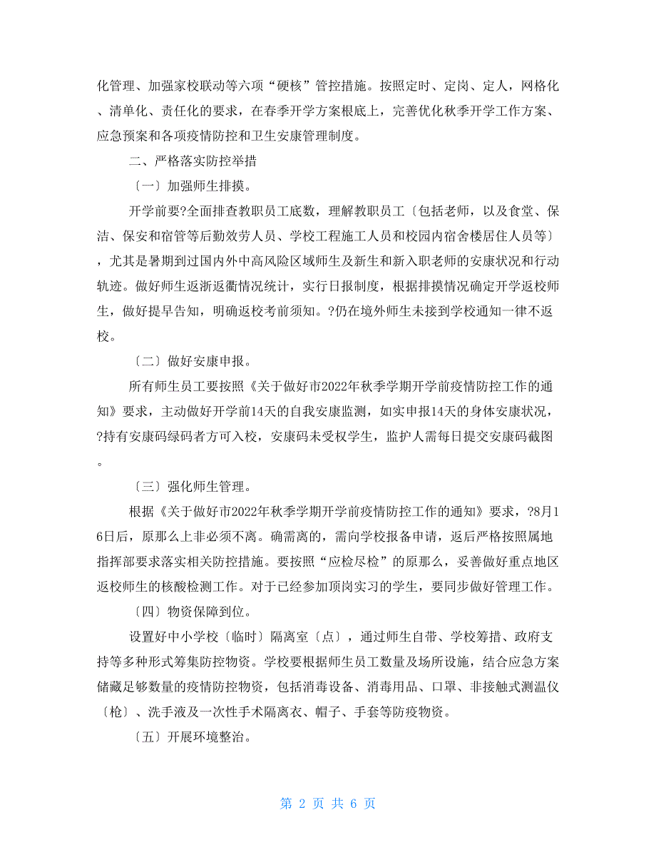 2022年秋季学期开学复课疫情防控工作方案.doc_第2页