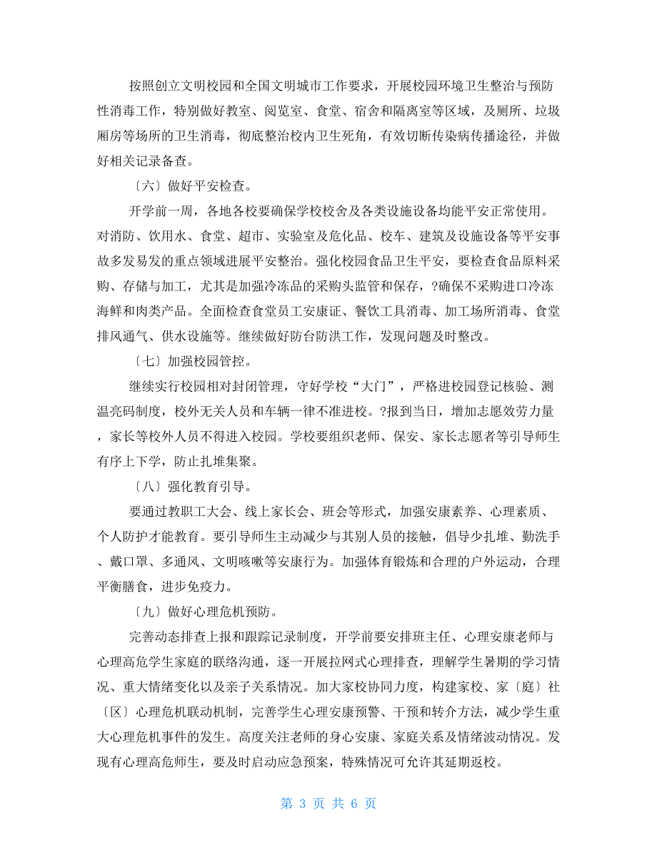 2022年秋季学期开学复课疫情防控工作方案.doc_第3页