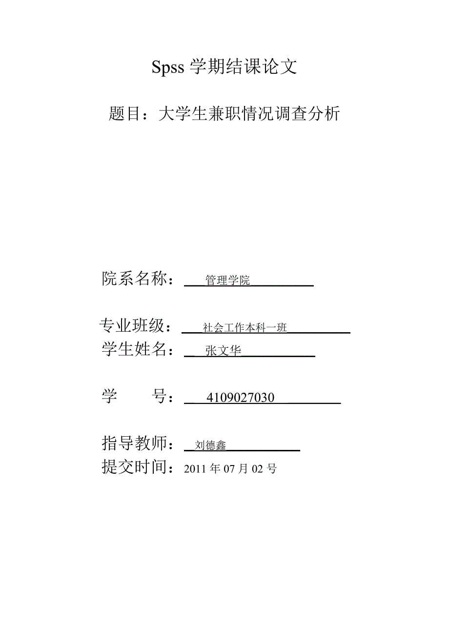 Spss学期结课论文.doc_第1页