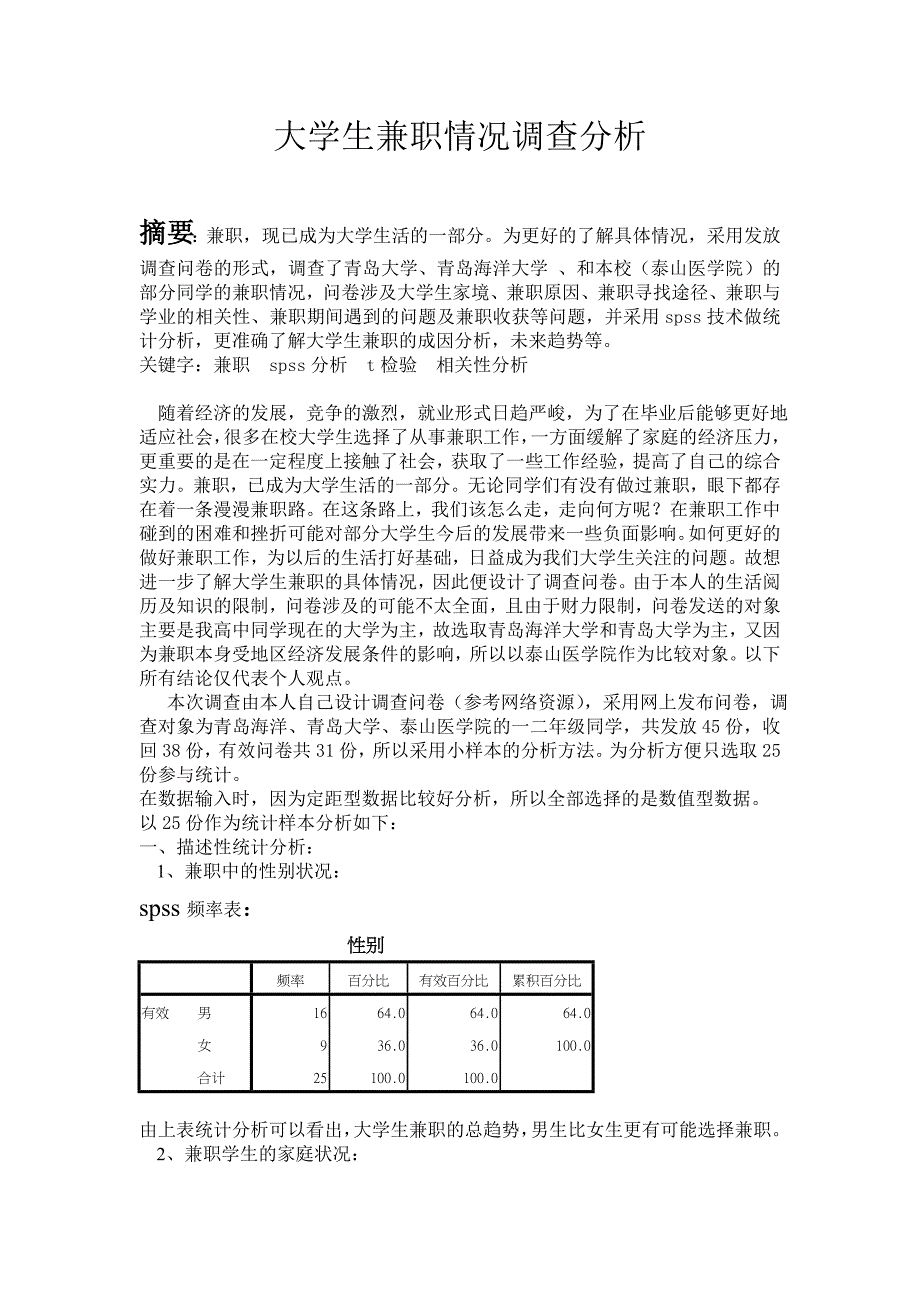 Spss学期结课论文.doc_第2页