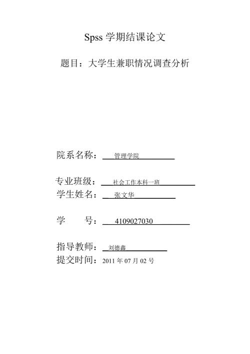 Spss学期结课论文.doc